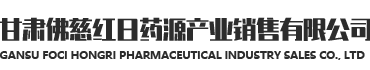 甘肃威廉希尔红日药源产业销售有限公司logo