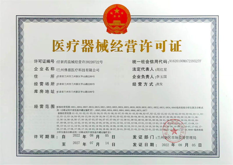 医疗器械经营许可证.jpg