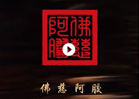 威廉希尔广告阿胶